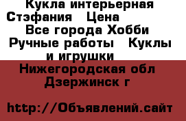 Кукла интерьерная Стэфания › Цена ­ 25 000 - Все города Хобби. Ручные работы » Куклы и игрушки   . Нижегородская обл.,Дзержинск г.